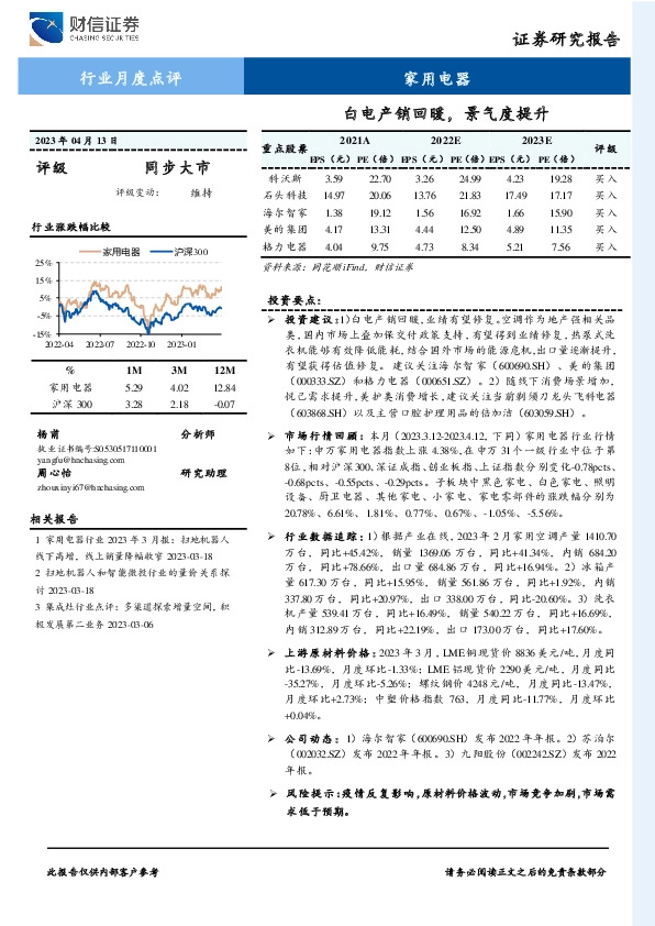 家用电器行业月度点评：白电产销回暖，景气度提升