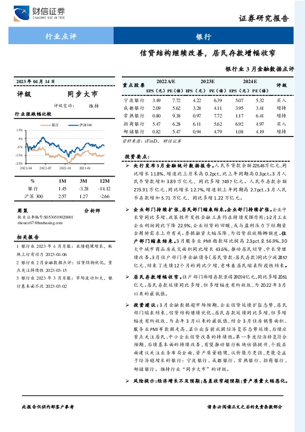 银行业3月金融数据点评：信贷结构继续改善，居民存款增幅收窄