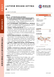 房地产行业研究周报：土地市场观察 整体改善核心城市回暖显著