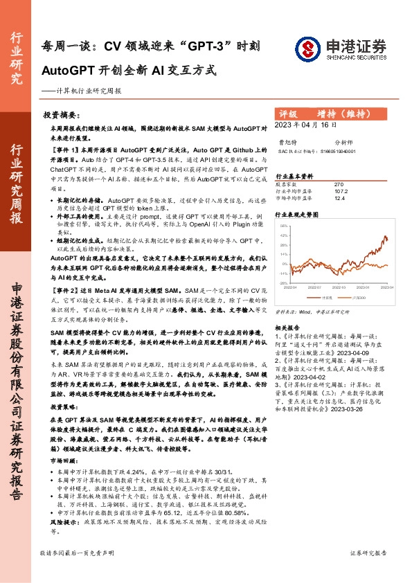 计算机行业研究周报：每周一谈：CV领域迎来“GPT-3”时刻 AutoGPT开创全新AI交互方式