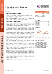 银行行业研究周报：3月金融数据点评-信贷强势回暖