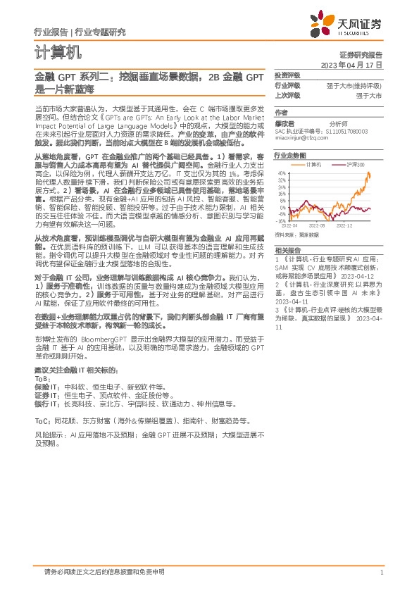 计算机金融GPT系列二：挖掘垂直场景数据，2B金融GPT是一片新蓝海