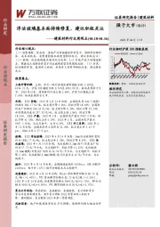 建筑材料行业周观点：浮法玻璃基本面持续修复，建议积极关注