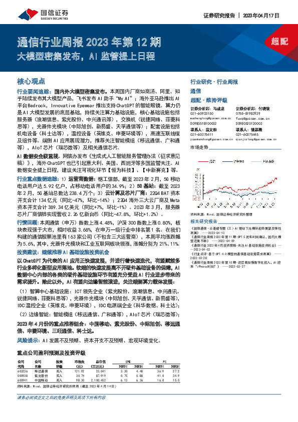 通信行业周报2023年第12期：大模型密集发布，AI监管提上日程