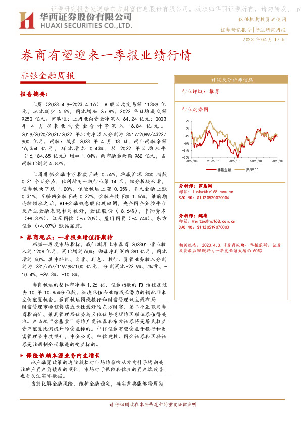 非银金融周报：券商有望迎来一季报业绩行情