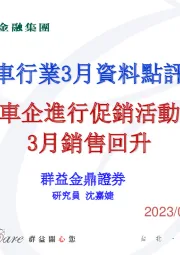 汽车行业3月数据点评：车企进行促销活动3月销售回升