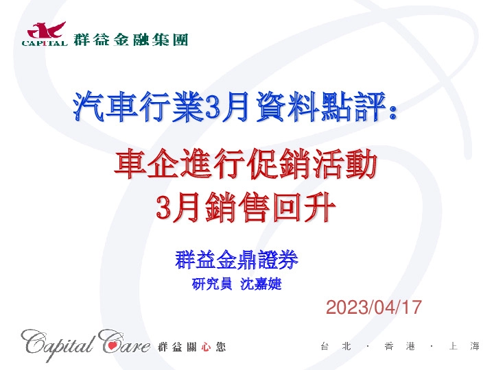 汽车行业3月数据点评：车企进行促销活动3月销售回升