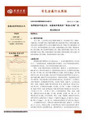 有色金属行业周报：恒邦股份年报点评：估值相对较低的“黄金+白银”优质冶炼企业