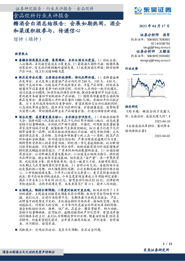 糖酒会白酒总结报告：会展如期热闹，酒企和渠道积极参与，传递信心