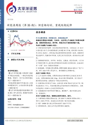 新能源周报（第35期）：供需都向好，重视短期反弹
