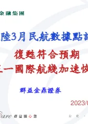 大陆3月民航数据点评：复苏符合预期 五一国际航线加速恢复