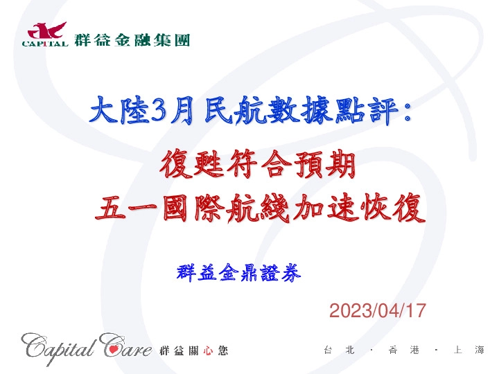 大陆3月民航数据点评：复苏符合预期 五一国际航线加速恢复