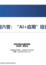 数字经济专题报告：六问六答：“AI+应用”投资框架