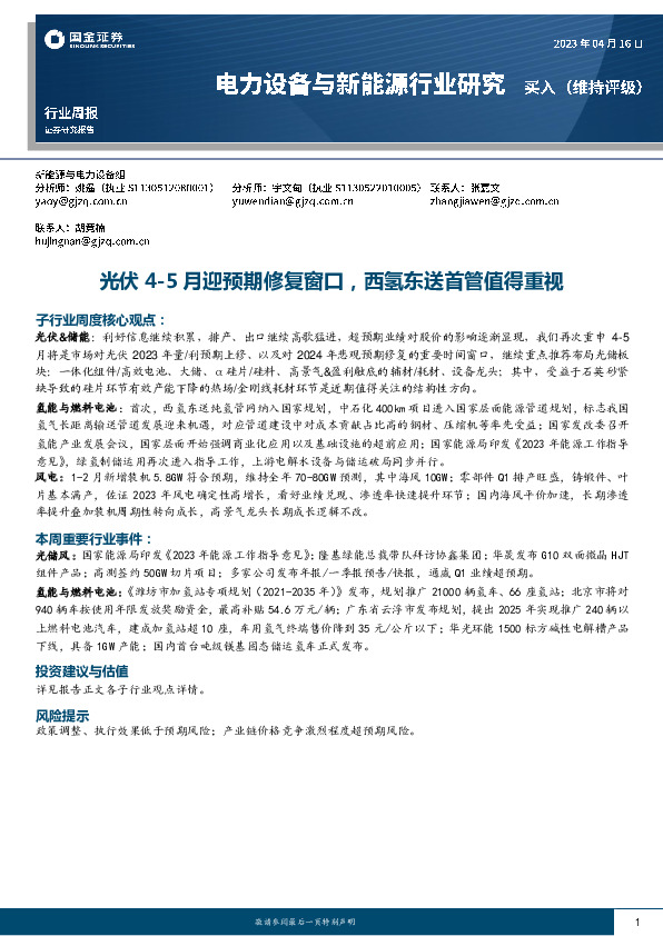 电力设备与新能源行业研究：光伏4-5月迎预期修复窗口，西氢东送首管值得重视