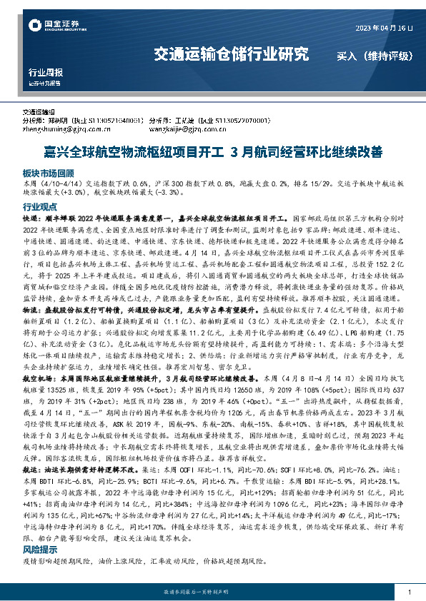 交通运输仓储行业周报：嘉兴全球航空物流枢纽项目开工 3月航司经营环比继续改善