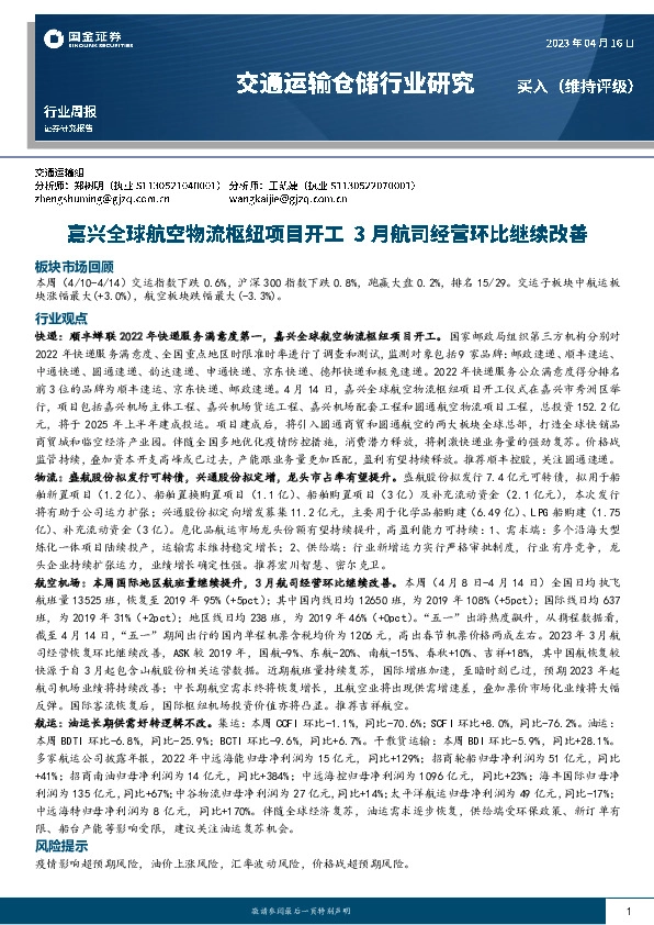 交通运输仓储行业周报：嘉兴全球航空物流枢纽项目开工 3月航司经营环比继续改善