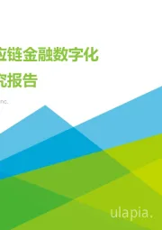 中国供应链金融数字化行业研究报告