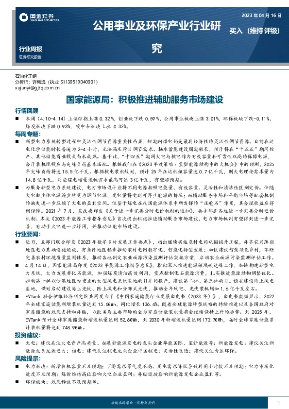 公用事业及环保产业行业周报：国家能源局：积极推进辅助服务市场建设