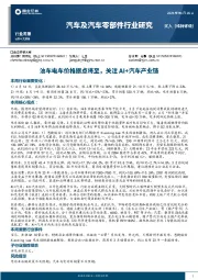 汽车及汽车零部件行业研究：油车电车价格拐点将至，关注AI+汽车产业链