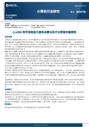 计算机行业深度研究：LLaMA等开源模型凸显先进算法及行业数据的重要性