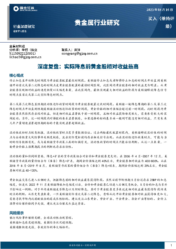 贵金属行业研究：深度复盘：实际降息前黄金股相对收益最高