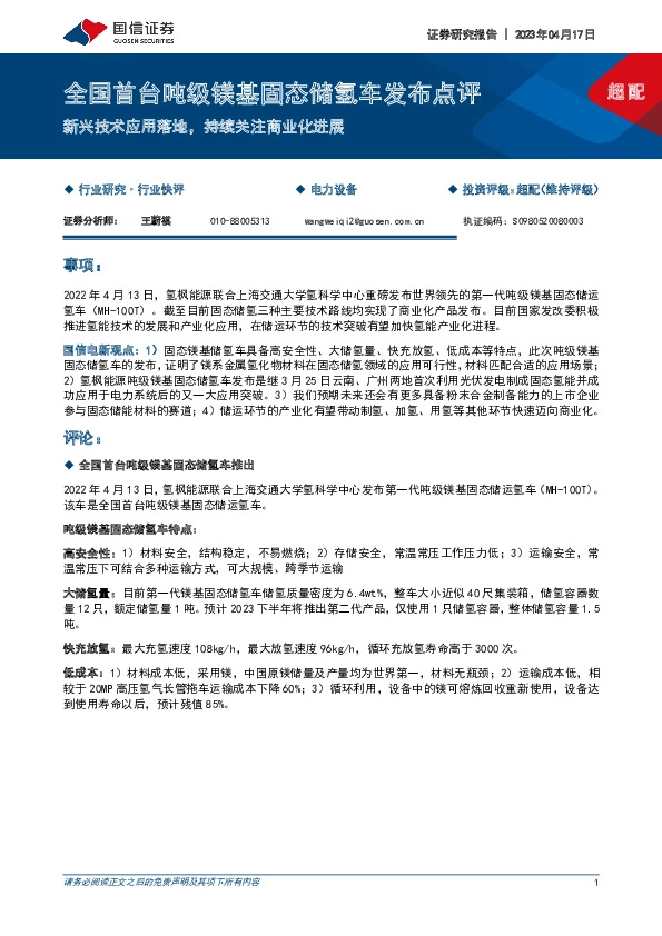 电力设备：全国首台吨级镁基固态储氢车发布点评-新兴技术应用落地，持续关注商业化进展