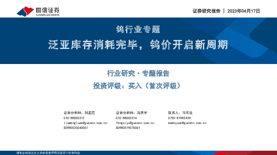 钨行业专题：泛亚库存消耗完毕，钨价开启新周期