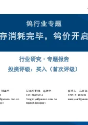 钨行业专题：泛亚库存消耗完毕，钨价开启新周期