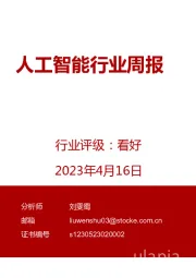 人工智能行业周报