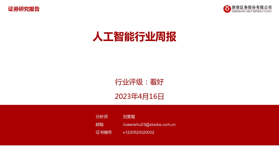 人工智能行业周报