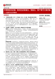 机床行业点评报告：中国国际机床展：数控机床高端化、智能化，国产替代大势所趋