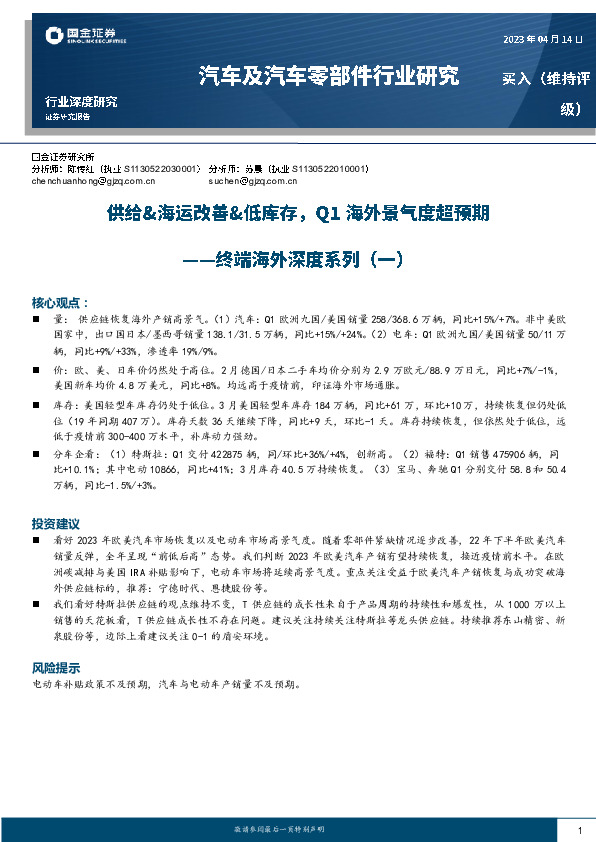 汽车及汽车零部件行业研究终端海外深度系列（一）：供给&海运改善&低库存，Q1海外景气度超预期