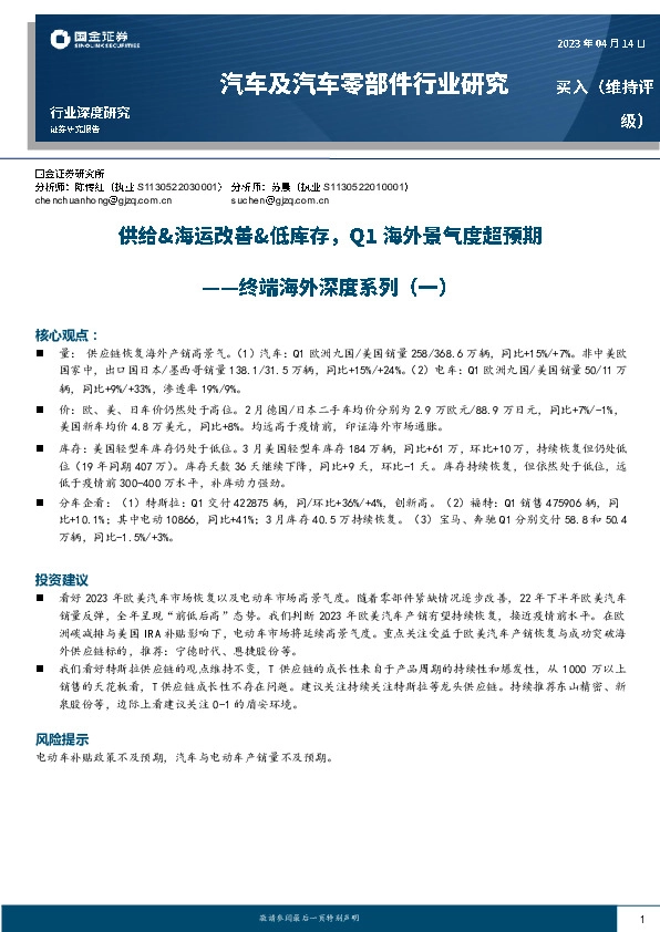 汽车及汽车零部件行业研究终端海外深度系列（一）：供给&海运改善&低库存，Q1海外景气度超预期