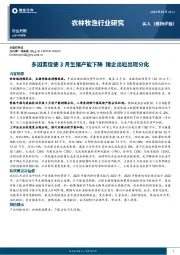 农林牧渔行业月报：多因素促使3月生猪产能下降 猪企出栏出现分化