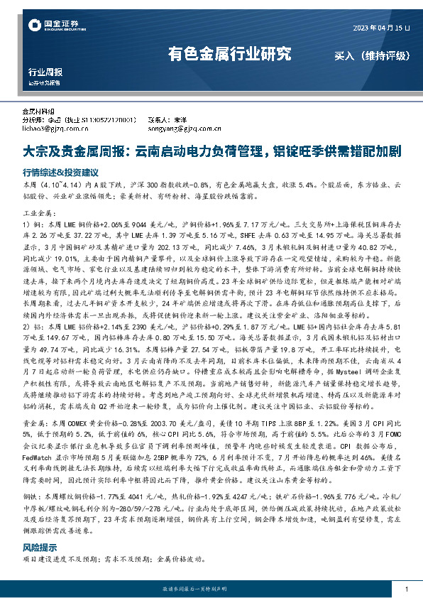 有色金属行业周报：大宗及贵金属周报：云南启动电力负荷管理，铝锭旺季供需错配加剧