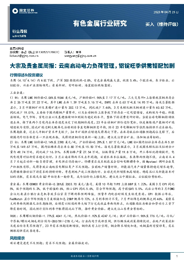 有色金属行业周报：大宗及贵金属周报：云南启动电力负荷管理，铝锭旺季供需错配加剧