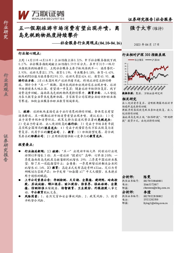 社会服务行业周观点：五一假期旅游市场消费有望出现井喷，离岛免税购物热度持续攀升