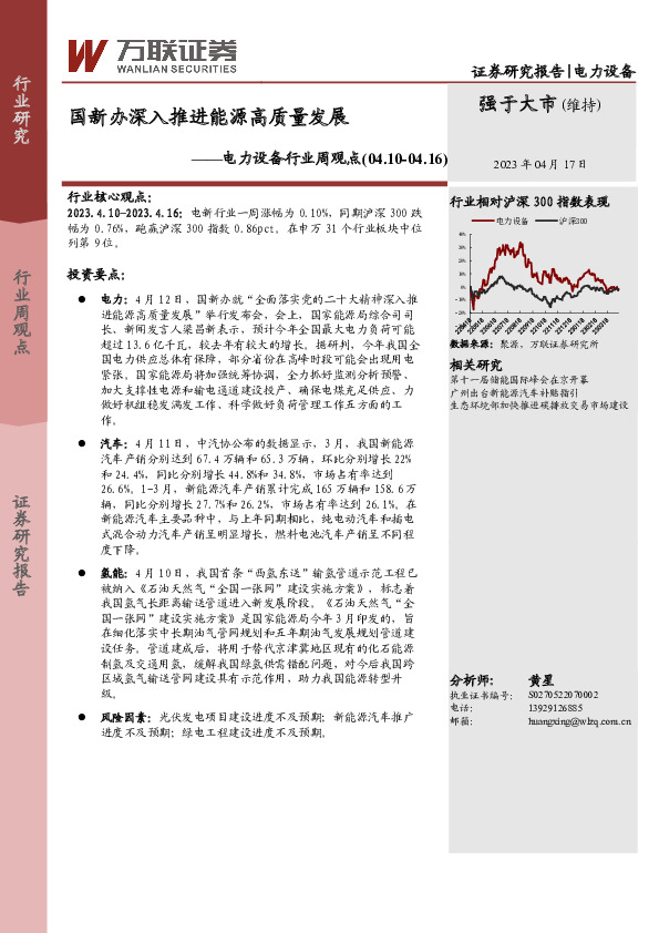 电力设备行业周观点：国新办深入推进能源高质量发展