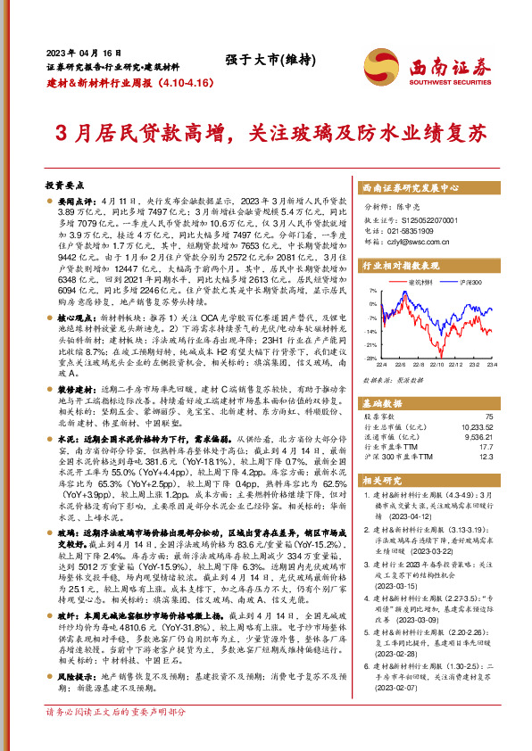 建材&新材料行业周报：3月居民贷款高增，关注玻璃及防水业绩复苏