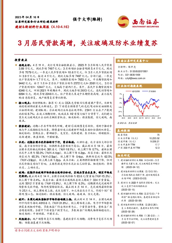 建材&新材料行业周报：3月居民贷款高增，关注玻璃及防水业绩复苏