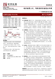 农林牧渔行业月报:鸡价强势上行,饲料原料价格高位回调