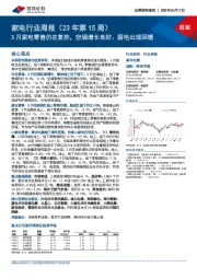家电行业周报(23年第15周):3月家电零售仍在复苏,空调增长良好、厨电出现回暖