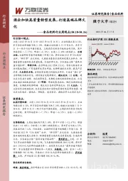 食品饮料行业周观点：酒企加快高质量转型发展，打造高端品牌文化
