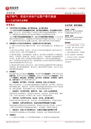 工业气体行业周报:电子特气:受益半导体产业国产替代提速