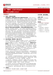 中药行业周报:Q4“翘尾”后成长性如何?