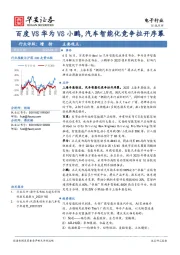 电子行业：百度VS华为VS小鹏,汽车智能化竞争拉开序幕