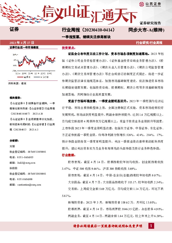 证券行业周报：一季报预喜，继续关注券商板块