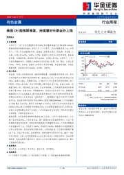 有色金属行业周报：美国CPI超预期修复，持续看好长期金价上涨