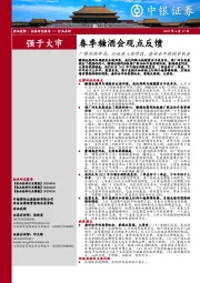 食品饮料：春季糖酒会观点反馈-厂商积极布局，行业进入新阶段，看好全年的投资机会