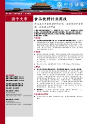 食品饮料行业周报：两大龙头季报传递积极信号，有望减轻市场担忧，行业进入新阶段